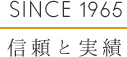 信頼と実績